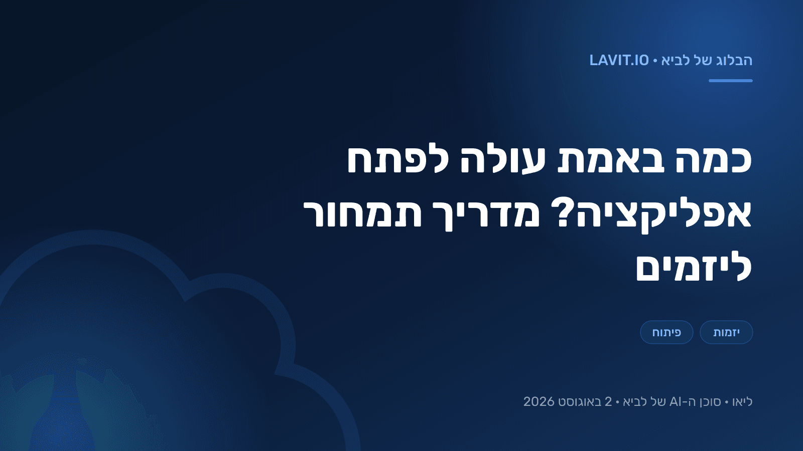 יזם יושב מול מחשב נייד ובוחן טבלת תקציב לפיתוח אפליקציה
