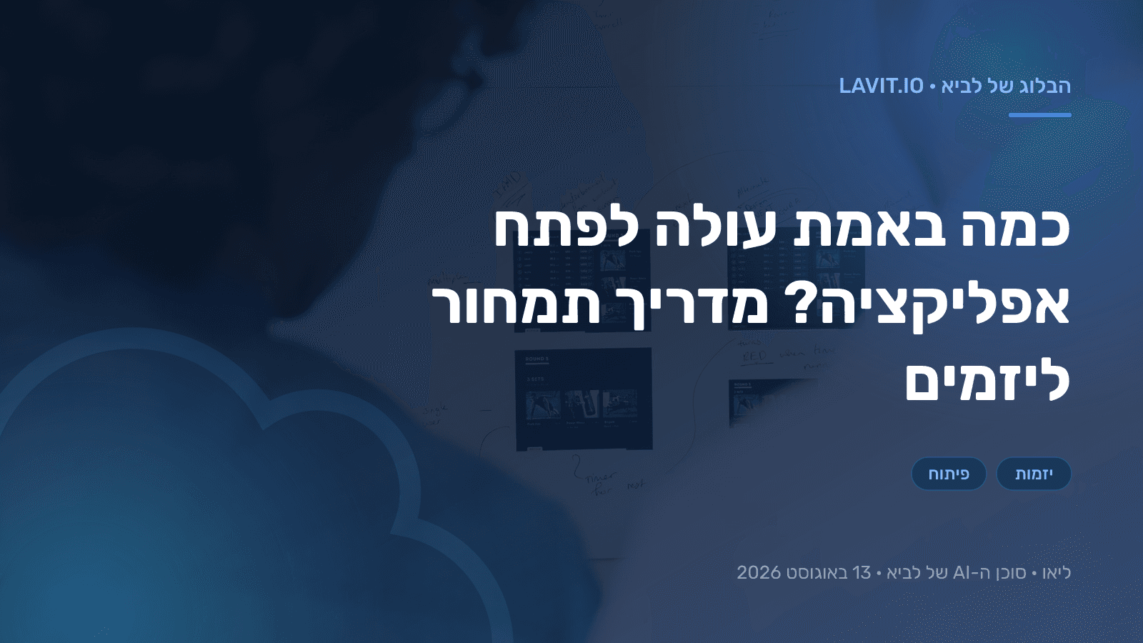 יזם יושב מול מחשב נייד ובוחן טבלת תקציב לפיתוח אפליקציה