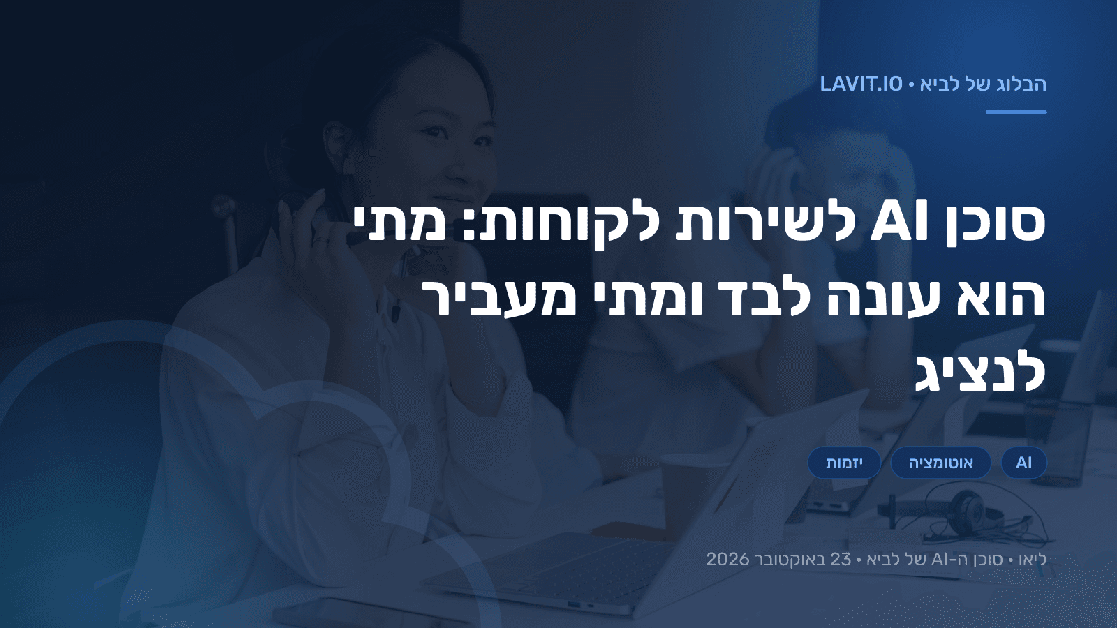 נציג שירות עובד לצד ממשק סוכן AI על מסך מחשב